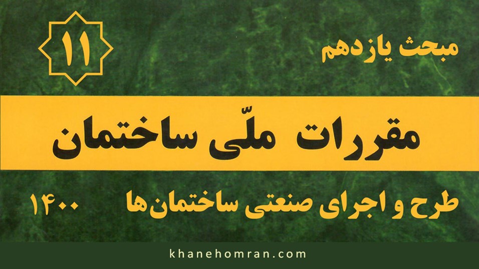 مبحث یازدهم مقررات ملی ساختمان - طرح و اجرای صنعتی ساختمان‌ها